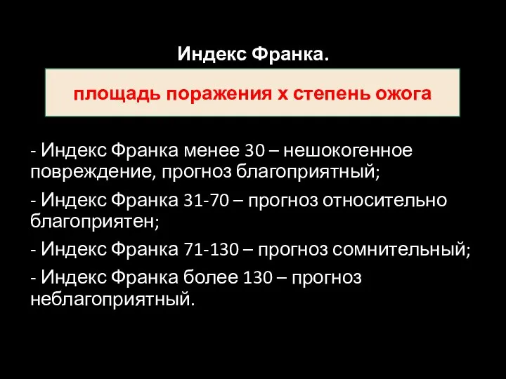 Индекс Франка. - Индекс Франка менее 30 – нешокогенное повреждение, прогноз благоприятный;