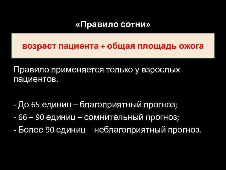 «Правило сотни» Правило применяется только у взрослых пациентов. - До 65 единиц