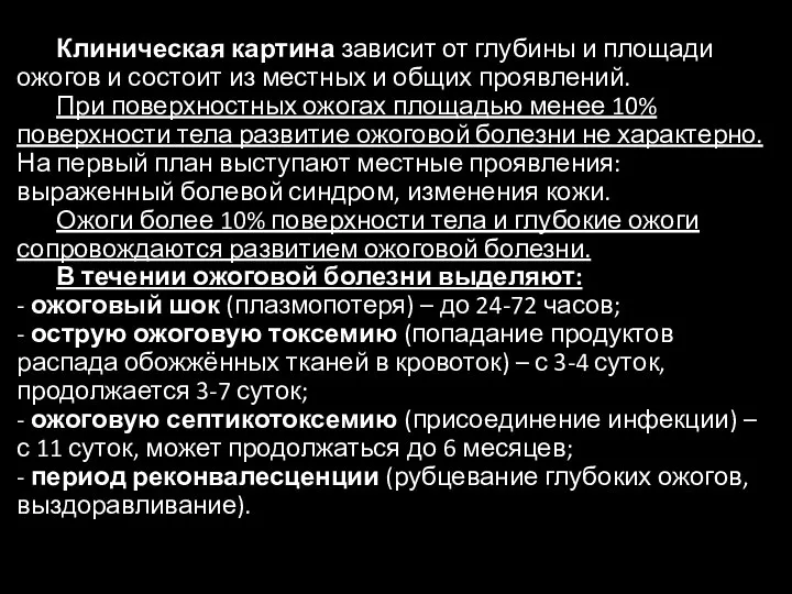 Клиническая картина зависит от глубины и площади ожогов и состоит из местных