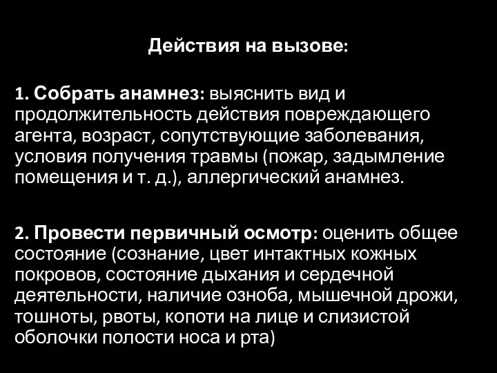 Действия на вызове: 1. Собрать анамнез: выяснить вид и продолжительность действия повреждающего