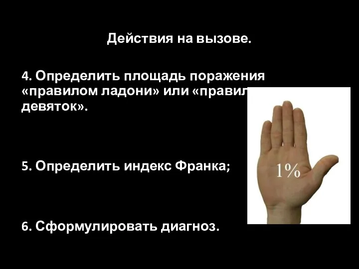 Действия на вызове. 4. Определить площадь поражения «правилом ладони» или «правилом девяток».