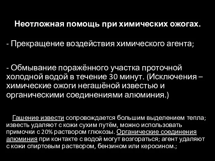 Неотложная помощь при химических ожогах. - Прекращение воздействия химического агента; - Обмывание