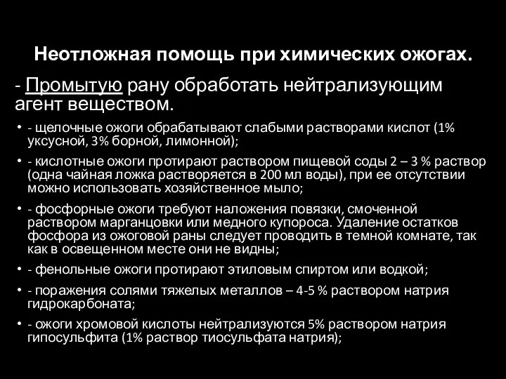 Неотложная помощь при химических ожогах. - Промытую рану обработать нейтрализующим агент веществом.