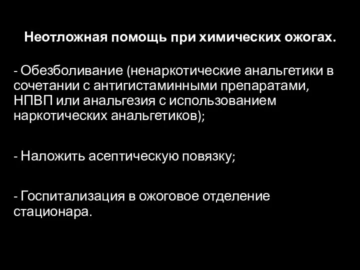 Неотложная помощь при химических ожогах. - Обезболивание (ненаркотические анальгетики в сочетании с