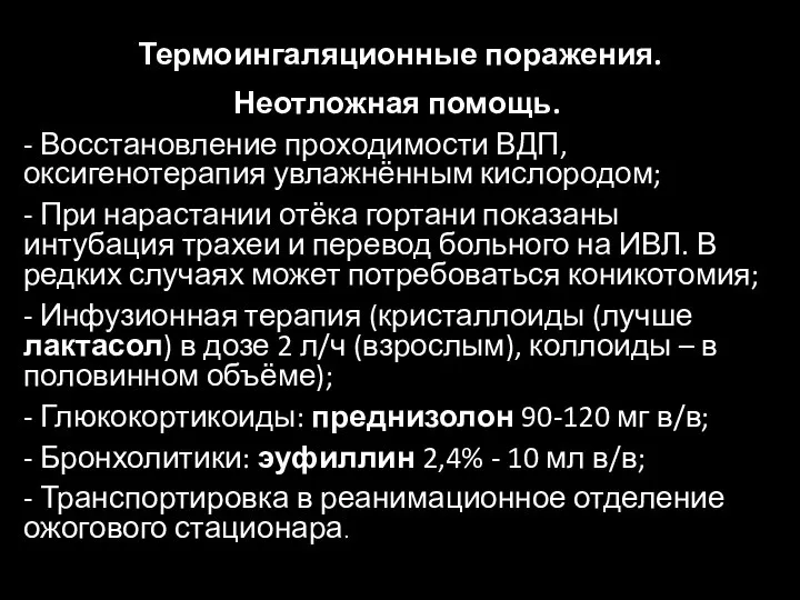 Термоингаляционные поражения. Неотложная помощь. - Восстановление проходимости ВДП, оксигенотерапия увлажнённым кислородом; -