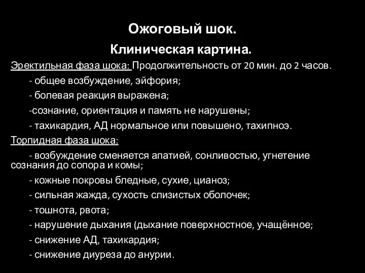 Ожоговый шок. Клиническая картина. Эректильная фаза шока: Продолжительность от 20 мин. до