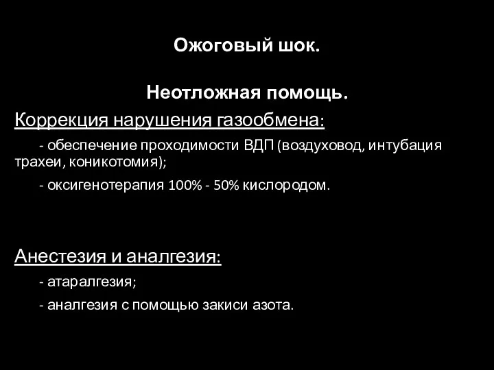 Ожоговый шок. Неотложная помощь. Коррекция нарушения газообмена: - обеспечение проходимости ВДП (воздуховод,