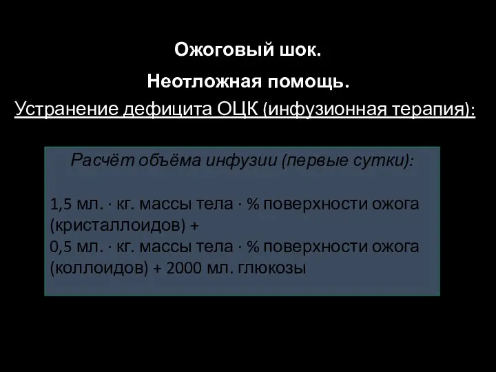 Ожоговый шок. Неотложная помощь. Устранение дефицита ОЦК (инфузионная терапия): Расчёт объёма инфузии