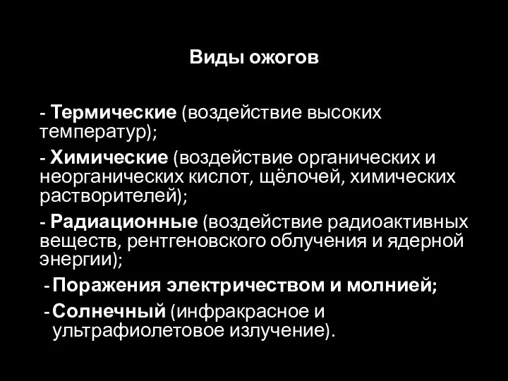 Виды ожогов - Термические (воздействие высоких температур); - Химические (воздействие органических и