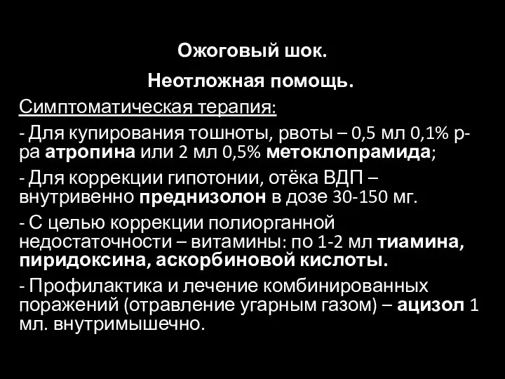 Ожоговый шок. Неотложная помощь. Симптоматическая терапия: - Для купирования тошноты, рвоты –