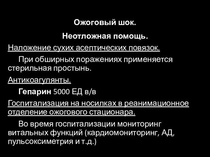 Ожоговый шок. Неотложная помощь. Наложение сухих асептических повязок. При обширных поражениях применяется