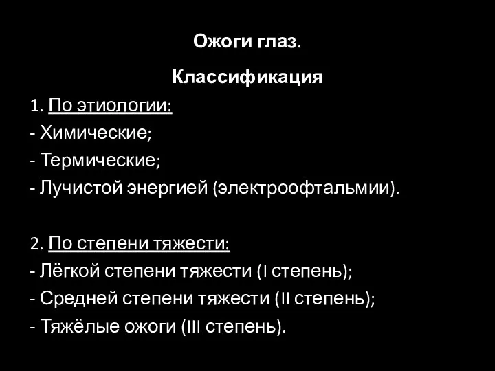 Ожоги глаз. Классификация 1. По этиологии: - Химические; - Термические; - Лучистой