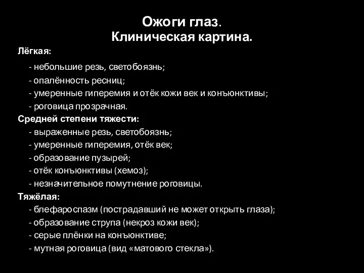 Ожоги глаз. Клиническая картина. Лёгкая: - небольшие резь, светобоязнь; - опалённость ресниц;