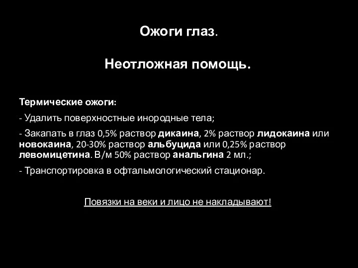 Ожоги глаз. Неотложная помощь. Термические ожоги: - Удалить поверхностные инородные тела; -