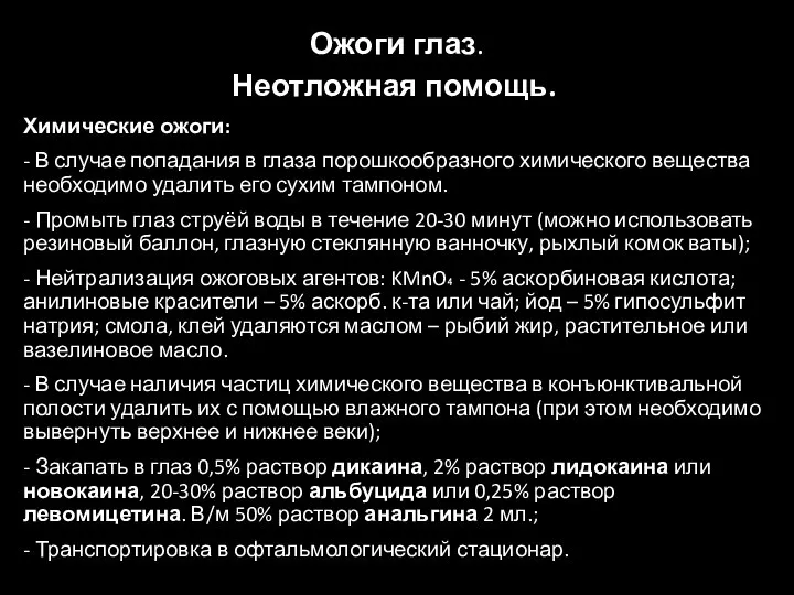 Ожоги глаз. Неотложная помощь. Химические ожоги: - В случае попадания в глаза