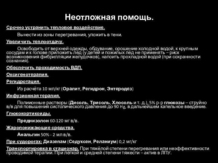 Неотложная помощь. Срочно устранить тепловое воздействие. Вынести из зоны перегревания, уложить в