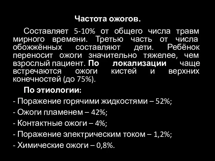 Частота ожогов. Составляет 5-10% от общего числа травм мирного времени. Третью часть