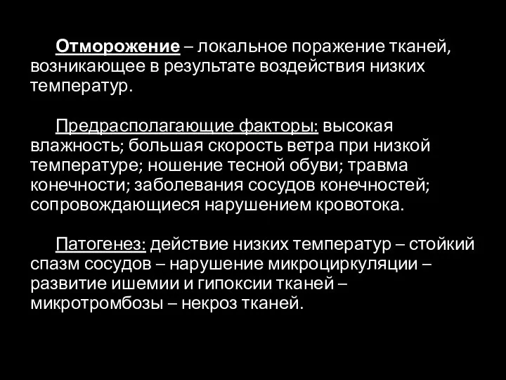 Отморожение – локальное поражение тканей, возникающее в результате воздействия низких температур. Предрасполагающие