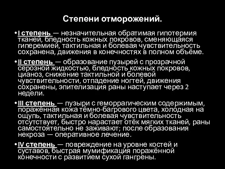 Степени отморожений. I степень — незначительная обратимая гипотермия тканей, бледность кожных покровов,