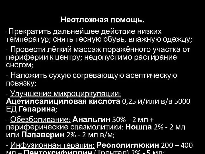 Неотложная помощь. -Прекратить дальнейшее действие низких температур; снять тесную обувь, влажную одежду;