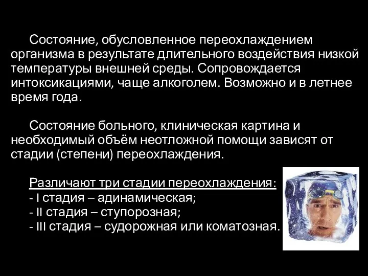 Состояние, обусловленное переохлаждением организма в результате длительного воздействия низкой температуры внешней среды.