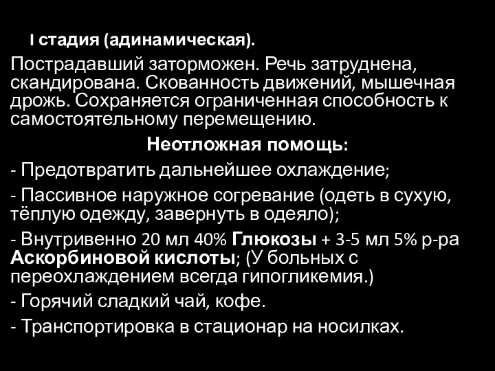 I стадия (адинамическая). Пострадавший заторможен. Речь затруднена, скандирована. Скованность движений, мышечная дрожь.