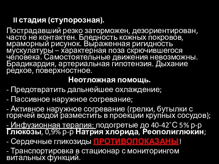 II стадия (ступорозная). Пострадавший резко заторможен, дезориентирован, часто не контактен. Бледность кожных