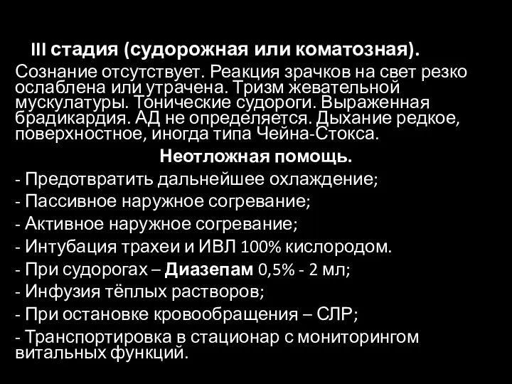 III стадия (судорожная или коматозная). Сознание отсутствует. Реакция зрачков на свет резко