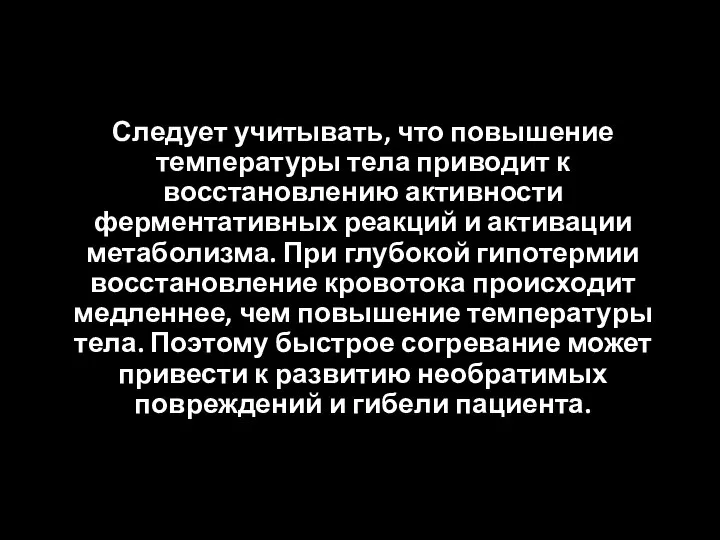 Следует учитывать, что повышение температуры тела приводит к восстановлению активности ферментативных реакций