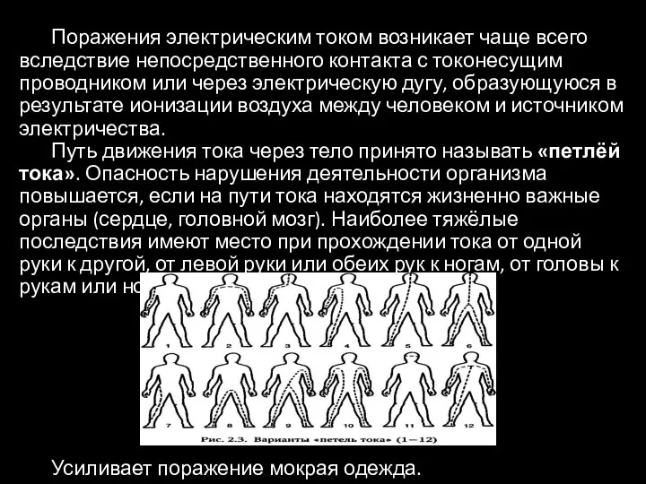 Поражения электрическим током возникает чаще всего вследствие непосредственного контакта с токонесущим проводником