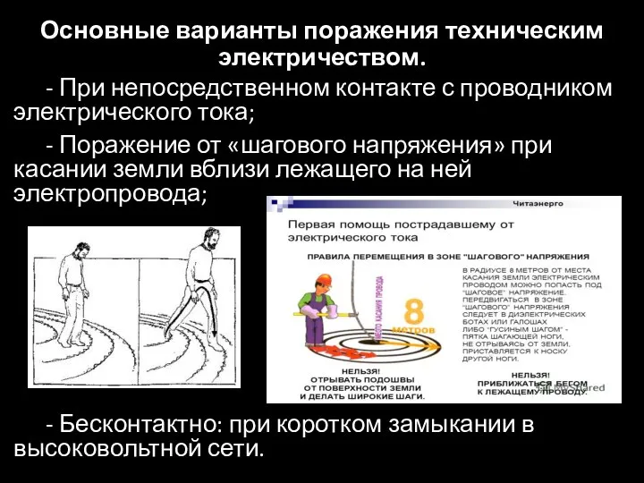 Основные варианты поражения техническим электричеством. - При непосредственном контакте с проводником электрического