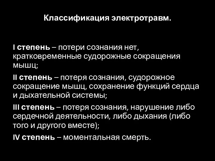 Классификация электротравм. I степень – потери сознания нет, кратковременные судорожные сокращения мышц;