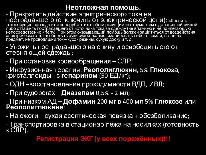 Неотложная помощь. - Прекратить действие электрического тока на пострадавшего (отключить от электрической