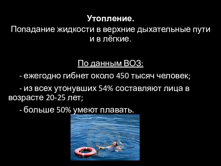 Утопление. Попадание жидкости в верхние дыхательные пути и в лёгкие. По данным