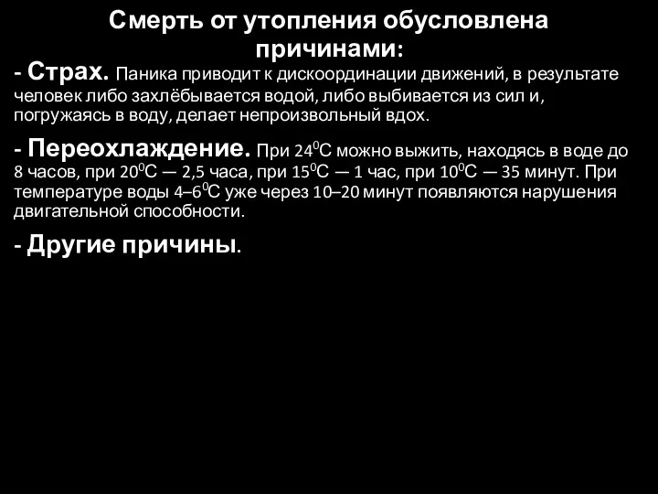 Смерть от утопления обусловлена причинами: - Страх. Паника приводит к дискоординации движений,