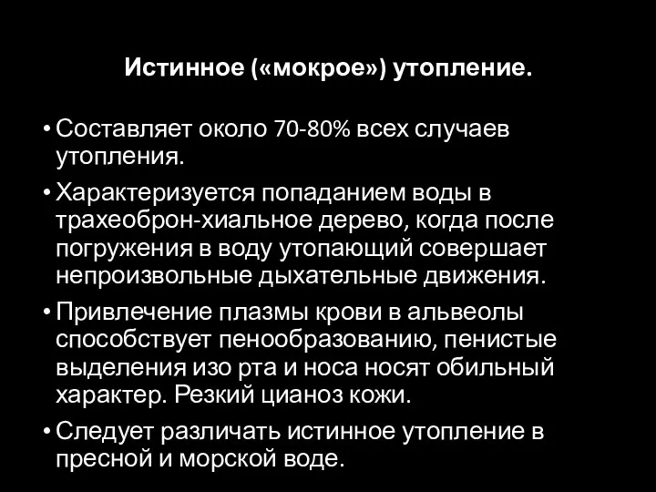 Истинное («мокрое») утопление. Составляет около 70-80% всех случаев утопления. Характеризуется попаданием воды