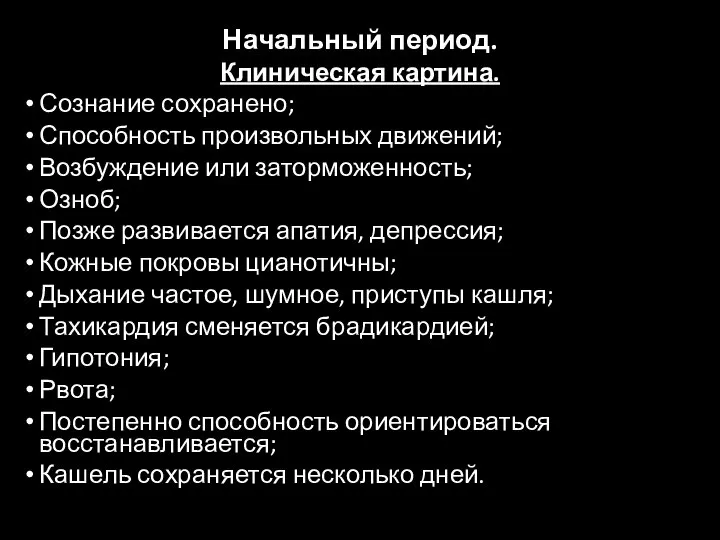 Начальный период. Клиническая картина. Сознание сохранено; Способность произвольных движений; Возбуждение или заторможенность;