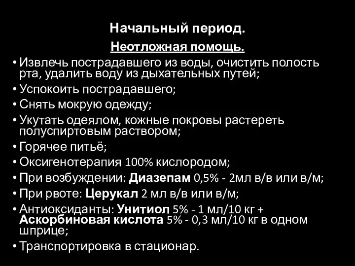 Начальный период. Неотложная помощь. Извлечь пострадавшего из воды, очистить полость рта, удалить