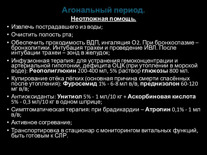 Агональный период. Неотложная помощь. Извлечь пострадавшего из воды; Очистить полость рта; Обеспечить