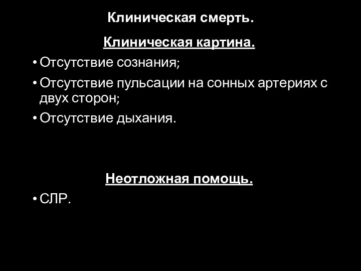 Клиническая смерть. Клиническая картина. Отсутствие сознания; Отсутствие пульсации на сонных артериях с