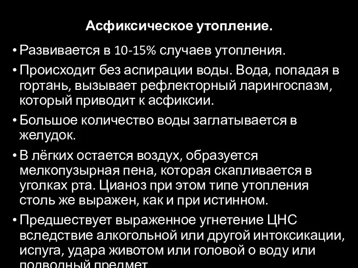 Асфиксическое утопление. Развивается в 10-15% случаев утопления. Происходит без аспирации воды. Вода,