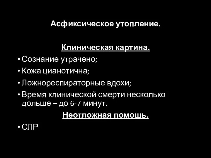 Асфиксическое утопление. Клиническая картина. Сознание утрачено; Кожа цианотична; Ложнореспираторные вдохи; Время клинической