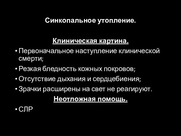 Синкопальное утопление. Клиническая картина. Первоначальное наступление клинической смерти; Резкая бледность кожных покровов;