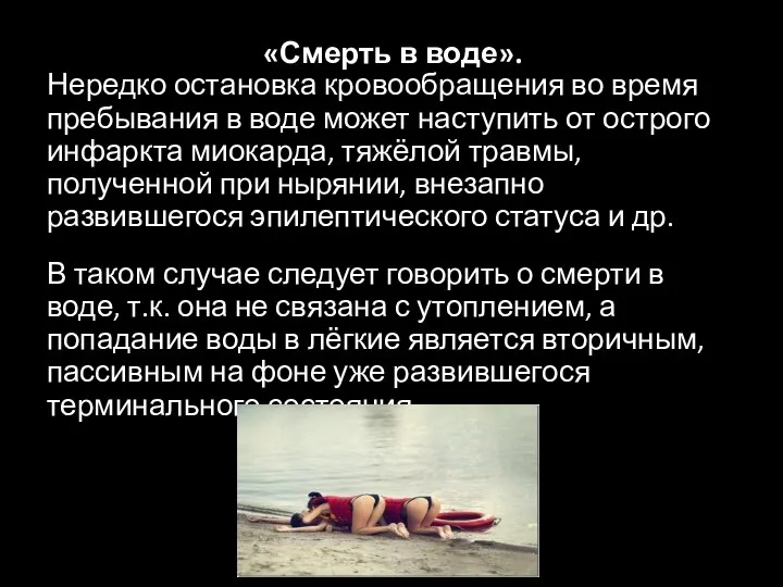 «Смерть в воде». Нередко остановка кровообращения во время пребывания в воде может