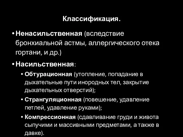 Классификация. Ненасильственная (вследствие бронхиальной астмы, аллергического отека гортани, и др.) Насильственная: Обтурационная