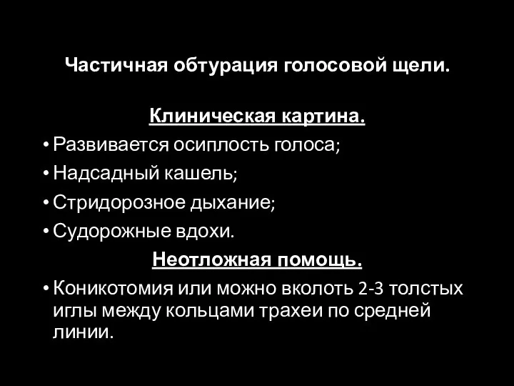 Частичная обтурация голосовой щели. Клиническая картина. Развивается осиплость голоса; Надсадный кашель; Стридорозное