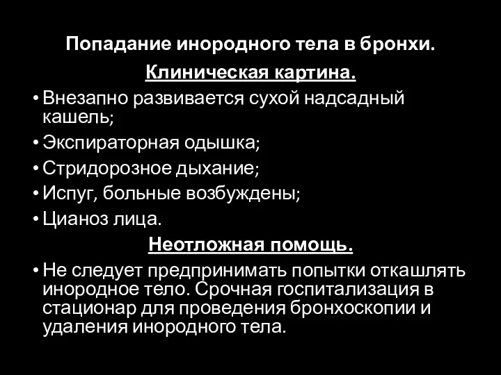 Попадание инородного тела в бронхи. Клиническая картина. Внезапно развивается сухой надсадный кашель;