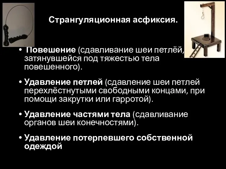 Странгуляционная асфиксия. Повешение (сдавливание шеи петлёй, затянувшейся под тяжестью тела повешенного). Удавление