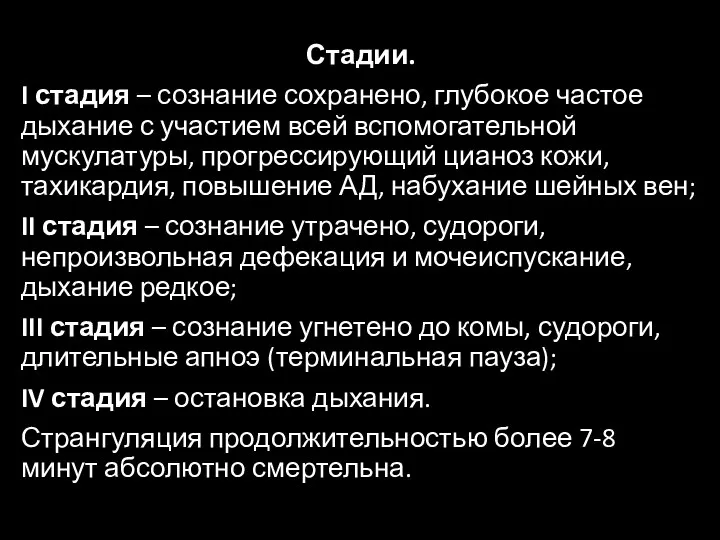 Стадии. I стадия – сознание сохранено, глубокое частое дыхание с участием всей