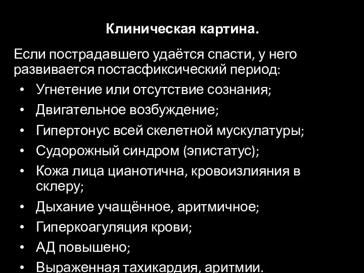 Клиническая картина. Если пострадавшего удаётся спасти, у него развивается постасфиксический период: Угнетение